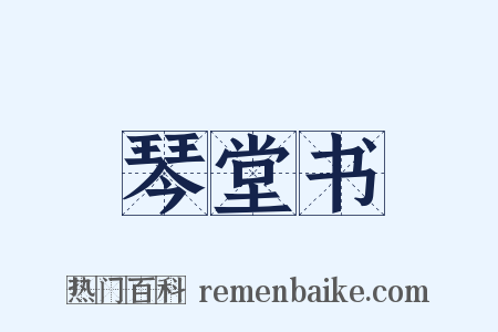 琴堂书是什么意思的图片